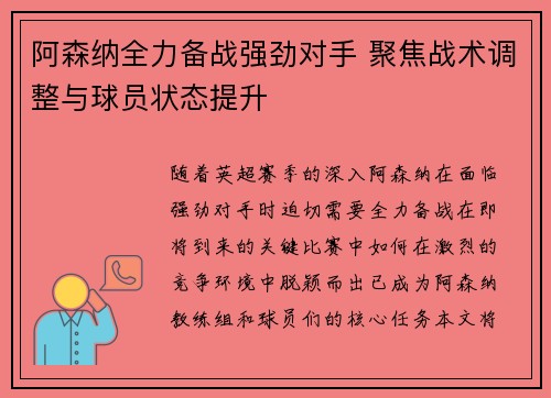 阿森纳全力备战强劲对手 聚焦战术调整与球员状态提升