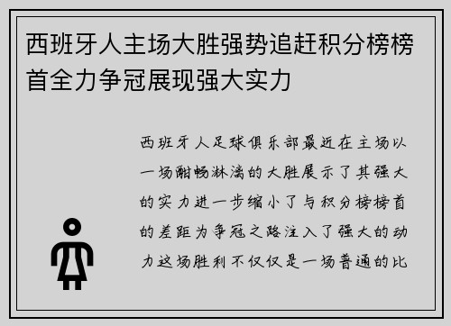 西班牙人主场大胜强势追赶积分榜榜首全力争冠展现强大实力