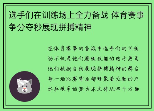 选手们在训练场上全力备战 体育赛事争分夺秒展现拼搏精神