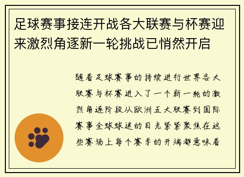 足球赛事接连开战各大联赛与杯赛迎来激烈角逐新一轮挑战已悄然开启