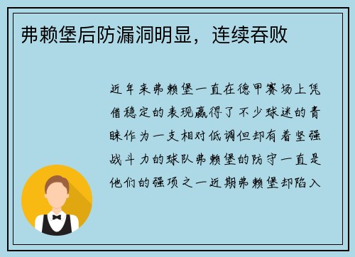 弗赖堡后防漏洞明显，连续吞败