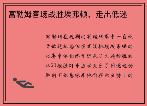 富勒姆客场战胜埃弗顿，走出低迷