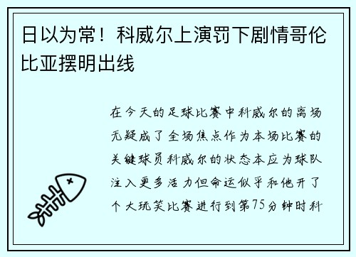 日以为常！科威尔上演罚下剧情哥伦比亚摆明出线