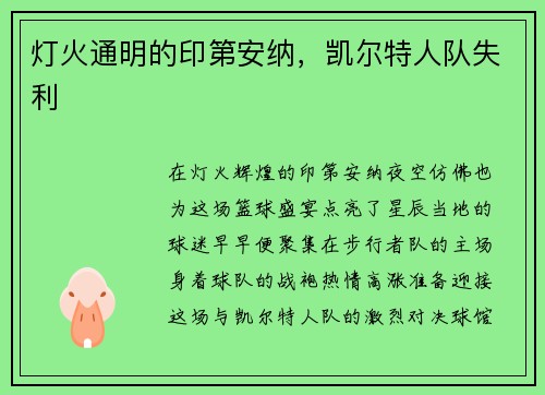 灯火通明的印第安纳，凯尔特人队失利