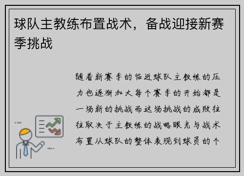 球队主教练布置战术，备战迎接新赛季挑战