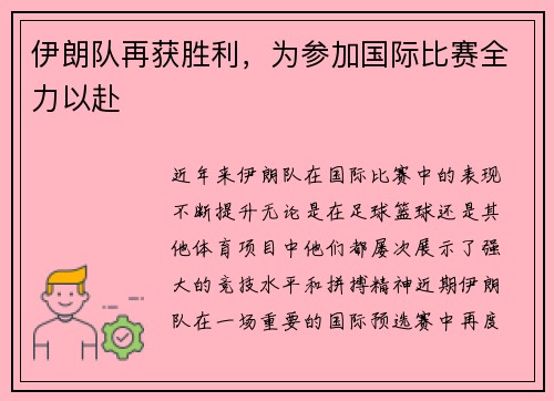 伊朗队再获胜利，为参加国际比赛全力以赴