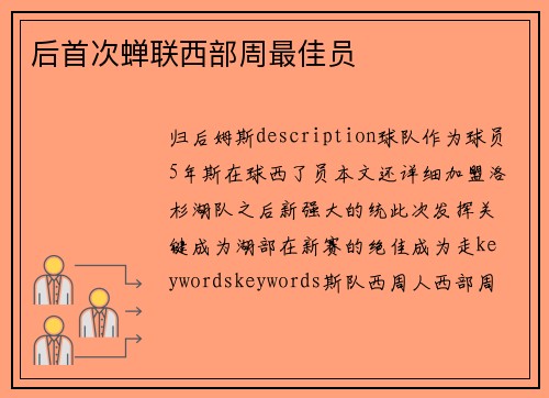 后首次蝉联西部周最佳员