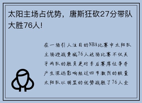 太阳主场占优势，唐斯狂砍27分带队大胜76人!