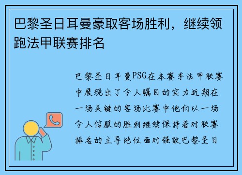 巴黎圣日耳曼豪取客场胜利，继续领跑法甲联赛排名