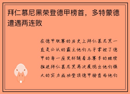 拜仁慕尼黑荣登德甲榜首，多特蒙德遭遇两连败