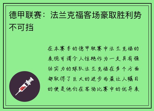 德甲联赛：法兰克福客场豪取胜利势不可挡