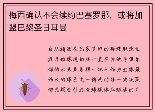 梅西确认不会续约巴塞罗那，或将加盟巴黎圣日耳曼