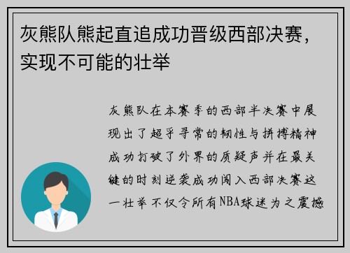 灰熊队熊起直追成功晋级西部决赛，实现不可能的壮举