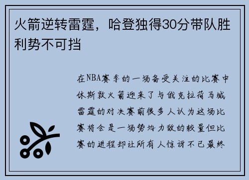 火箭逆转雷霆，哈登独得30分带队胜利势不可挡