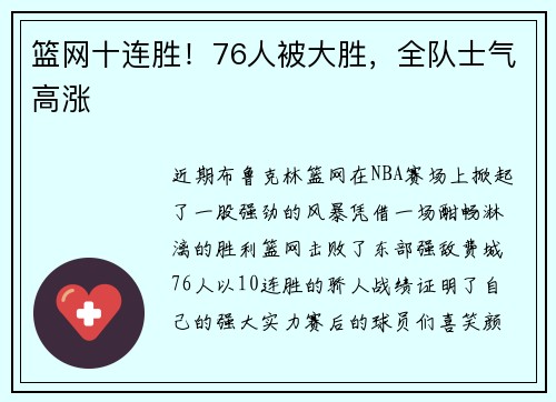 篮网十连胜！76人被大胜，全队士气高涨