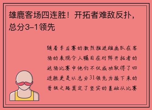 雄鹿客场四连胜！开拓者难敌反扑，总分3-1领先