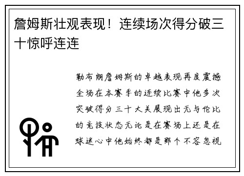 詹姆斯壮观表现！连续场次得分破三十惊呼连连