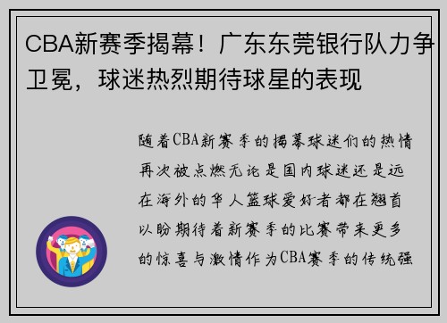 CBA新赛季揭幕！广东东莞银行队力争卫冕，球迷热烈期待球星的表现