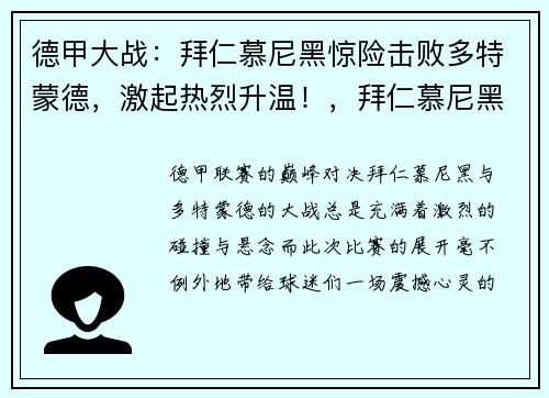 德甲大战：拜仁慕尼黑惊险击败多特蒙德，激起热烈升温！，拜仁慕尼黑vs多特蒙德视频直播
