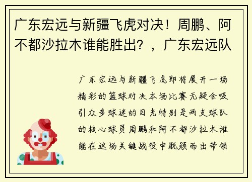 广东宏远与新疆飞虎对决！周鹏、阿不都沙拉木谁能胜出？，广东宏远队长周鹏