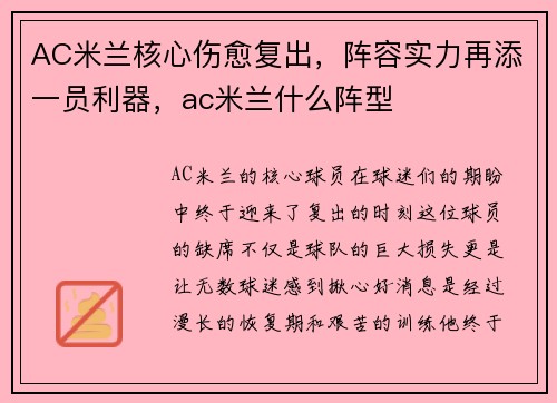 AC米兰核心伤愈复出，阵容实力再添一员利器，ac米兰什么阵型