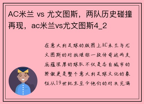 AC米兰 vs 尤文图斯，两队历史碰撞再现，ac米兰vs尤文图斯4_2