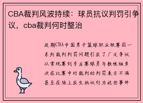 CBA裁判风波持续：球员抗议判罚引争议，cba裁判何时整治
