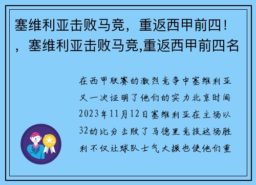 塞维利亚击败马竞，重返西甲前四！，塞维利亚击败马竞,重返西甲前四名是谁