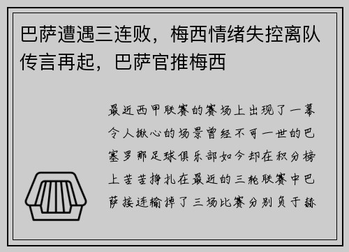 巴萨遭遇三连败，梅西情绪失控离队传言再起，巴萨官推梅西