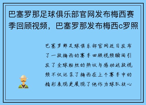 巴塞罗那足球俱乐部官网发布梅西赛季回顾视频，巴塞罗那发布梅西c罗照片