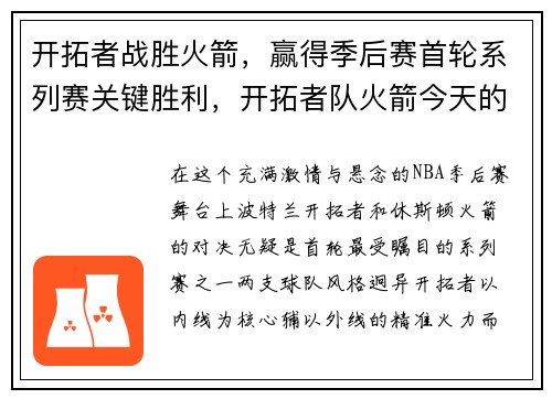 开拓者战胜火箭，赢得季后赛首轮系列赛关键胜利，开拓者队火箭今天的比赛