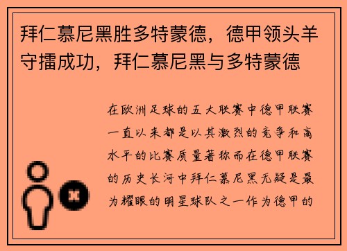 拜仁慕尼黑胜多特蒙德，德甲领头羊守擂成功，拜仁慕尼黑与多特蒙德