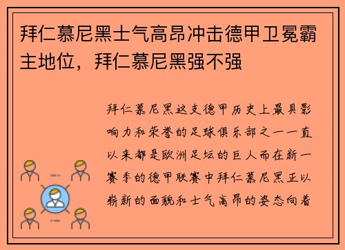 拜仁慕尼黑士气高昂冲击德甲卫冕霸主地位，拜仁慕尼黑强不强
