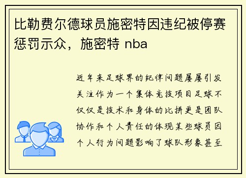 比勒费尔德球员施密特因违纪被停赛惩罚示众，施密特 nba