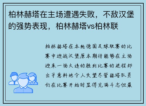 柏林赫塔在主场遭遇失败，不敌汉堡的强势表现，柏林赫塔vs柏林联