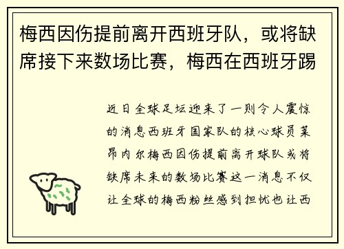 梅西因伤提前离开西班牙队，或将缺席接下来数场比赛，梅西在西班牙踢过球吗