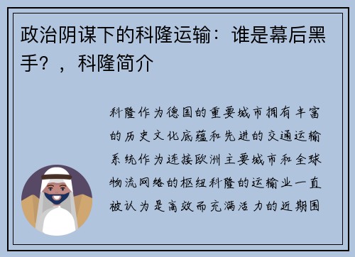 政治阴谋下的科隆运输：谁是幕后黑手？，科隆简介