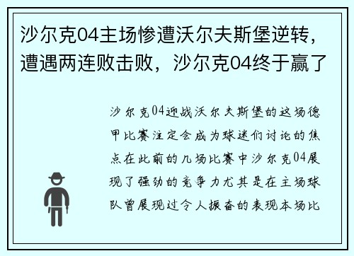 沙尔克04主场惨遭沃尔夫斯堡逆转，遭遇两连败击败，沙尔克04终于赢了