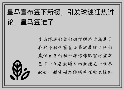 皇马宣布签下新援，引发球迷狂热讨论，皇马签谁了
