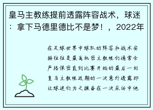 皇马主教练提前透露阵容战术，球迷：拿下马德里德比不是梦！，2022年皇马主教练