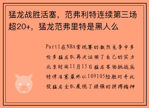 猛龙战胜活塞，范弗利特连续第三场超20+，猛龙范弗里特是黑人么