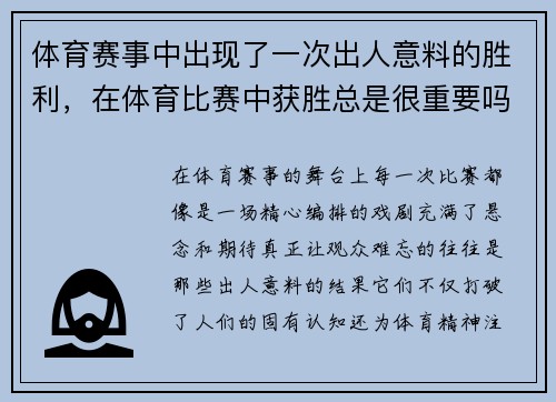 体育赛事中出现了一次出人意料的胜利，在体育比赛中获胜总是很重要吗