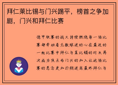 拜仁莱比锡与门兴踢平，榜首之争加剧，门兴和拜仁比赛