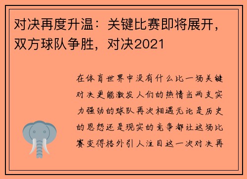 对决再度升温：关键比赛即将展开，双方球队争胜，对决2021