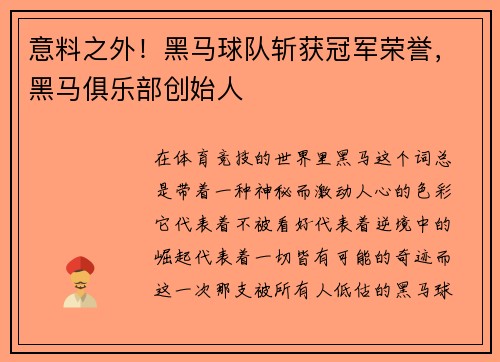 意料之外！黑马球队斩获冠军荣誉，黑马俱乐部创始人