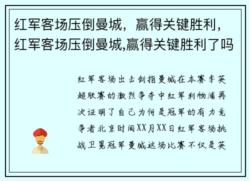 红军客场压倒曼城，赢得关键胜利，红军客场压倒曼城,赢得关键胜利了吗