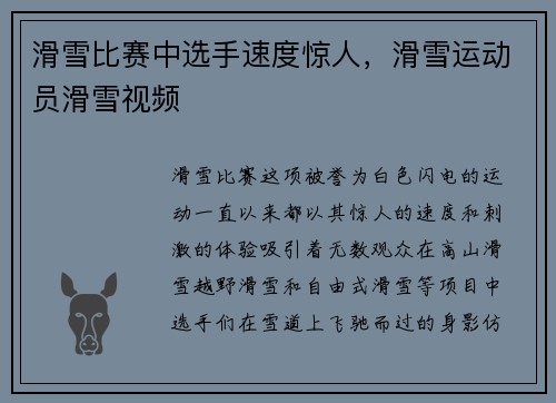 滑雪比赛中选手速度惊人，滑雪运动员滑雪视频