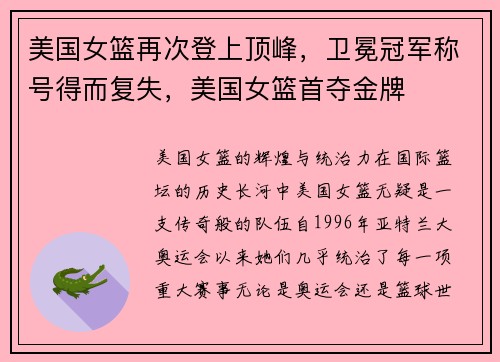 美国女篮再次登上顶峰，卫冕冠军称号得而复失，美国女篮首夺金牌