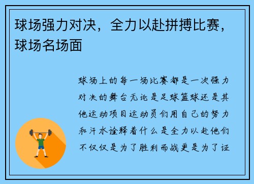 球场强力对决，全力以赴拼搏比赛，球场名场面