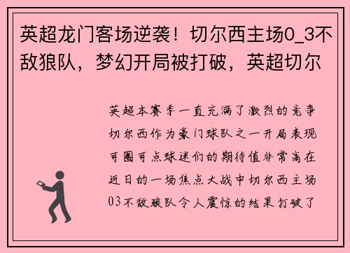 英超龙门客场逆袭！切尔西主场0_3不敌狼队，梦幻开局被打破，英超切尔西新闻